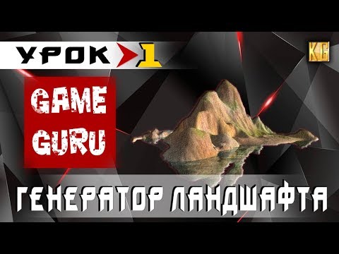 GameGuru - ГЕНЕРАТОР ЛАНДШАФТА - урок 1 (создание игры без навыков программирования)