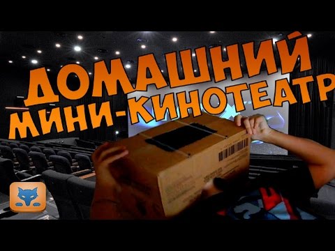 ПРОВЕРКА ЛАЙФХАКОВ №1 ДОМАШНИЙ МИНИ-КИНОТЕАТР!!!