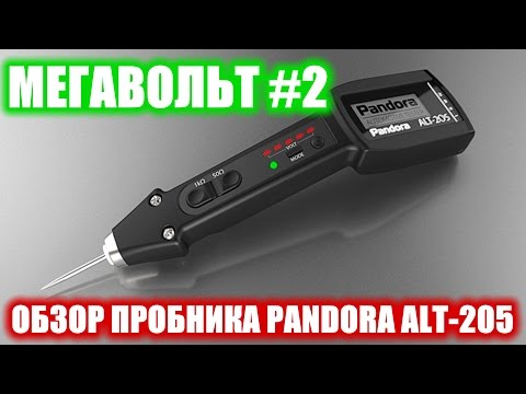 МЕГАВОЛЬТ - #2 - Обзор пробника Pandora ALT-205