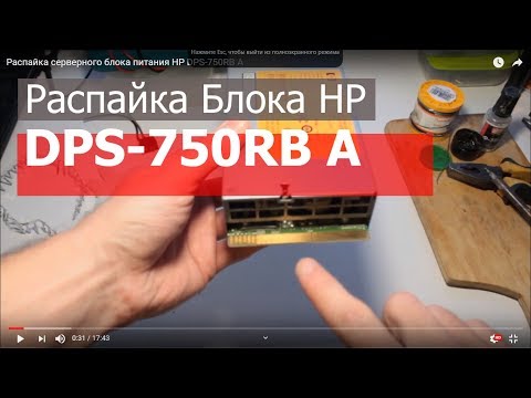 Распайка серверного блока питания HP DPS-750RB A