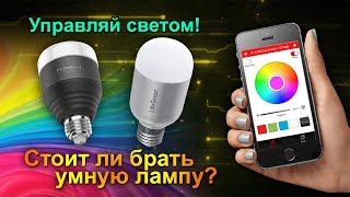 Умная LED лампочка из Китая - MiPow или Lifesmart. Обзор светодиодной лампы для умного дома.