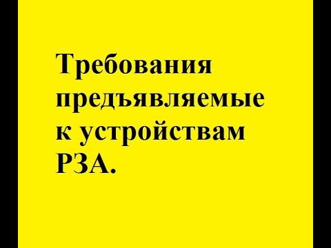 Требования предъявляемые к устройствам РЗА