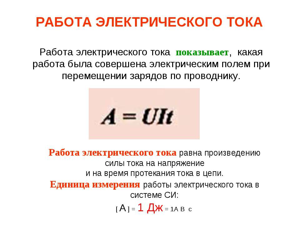 работа электрического тока формула