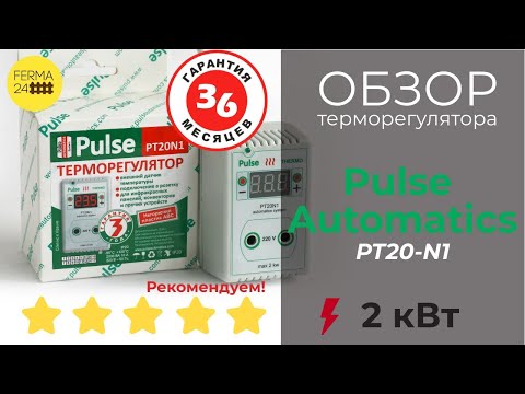ТЕРМОРЕГУЛЯТОР Pulse Automatics (Пульс) PT20-N1. 3 ГОДА ГАРАНТИИ. Обзор и настройка.