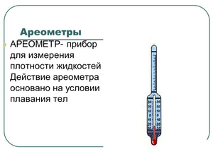 Ареометр - особенности прибора