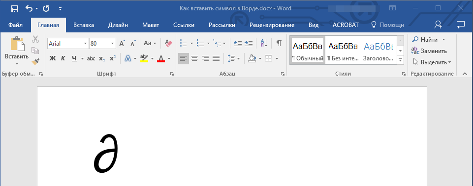 Символ добавлен в Word