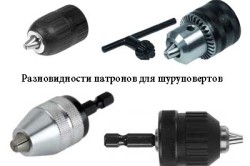 Разновидности патронов для шуруповерта Разновидности патронов для шуруповерта