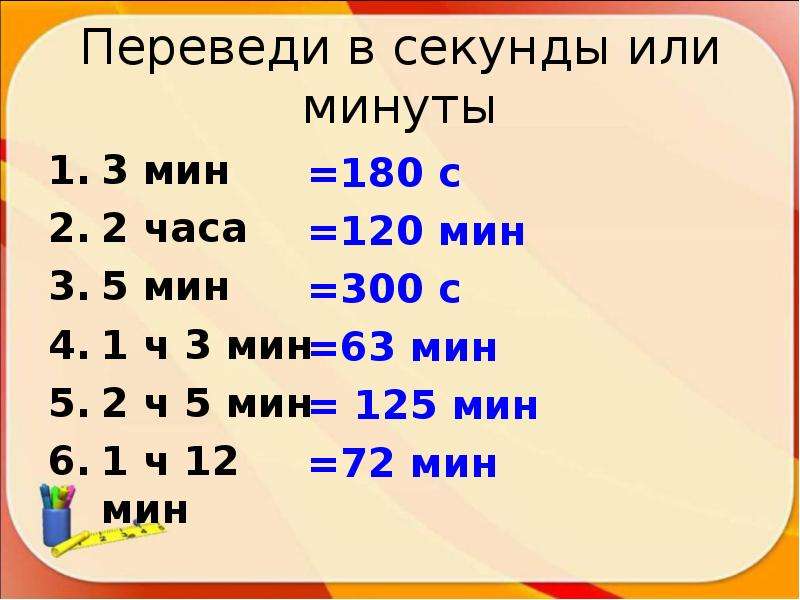 Во сколько раз 1с меньше чем 1 мин