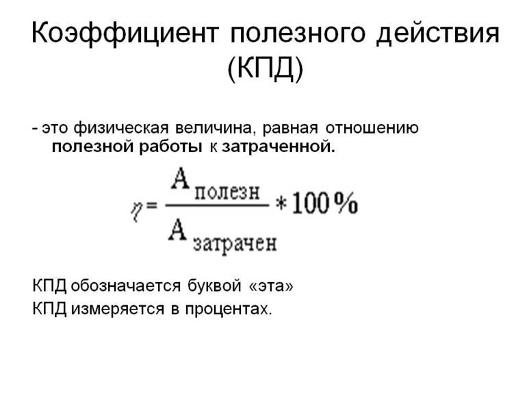 Что такое КПД