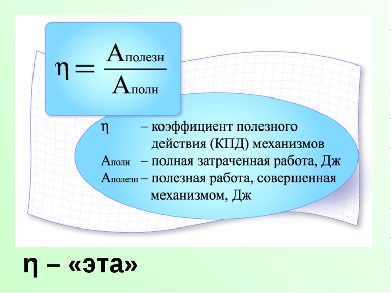 Что такое коэффициент полезного действия, его определение по формуле