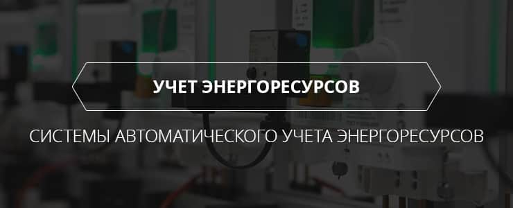 Системы автоматизации учета энергоресурсов