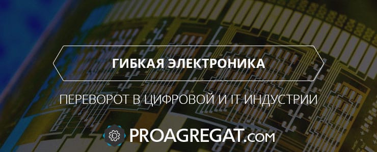 Гибкая электроника - переворот в цифровой и IT-индустрии