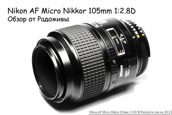 Обзор Nikon AF 105mm f/2.8D Micro-Nikkor