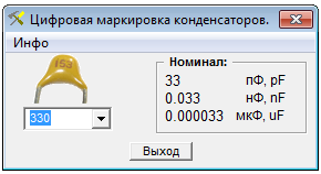 Определение емкости конденсатора с цифровой маркировкой 330
