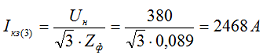 4. Определяем ток трехфазного короткого замыкания