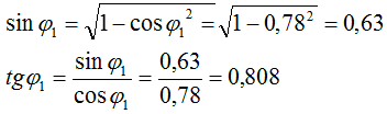 Определяем tgϕ1 для первого трансформатора