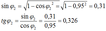 Определяем tgϕ2 для первого и второго трансформатора