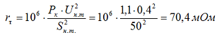 Определяем активное сопротивление трансформатора для стороны 0,4 кВ по формуле 2-9