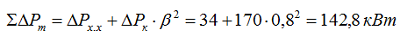 Определяем суммарные потери активной мощности в трансформаторе по формуле 5.26
