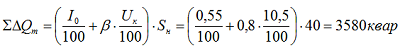 Определяем суммарные потери реактивной мощности в трансформаторе по формуле 5.27