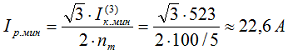Определяем ток в реле при двухфазном КЗ за трансформатором для двухрелейной схемы в соответствии с таблицей 2-1