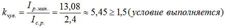 Определяем коэффициент чувствительности при двухфазном КЗ за трансформатором по формуле 1-4 [Л1. с.19]