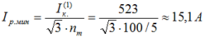 Определяем ток в реле при однофазном КЗ за трансформатором для неполной, полной звезды с двумя и тремя реле, формула по определению тока в реле имеет одинаковый вид в соответствии с таблицей 2-3