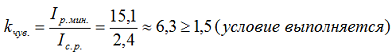 Определяем коэффициент чувствительности при однофазном КЗ за трансформатором по формуле 1-4 [Л1. с.19] для неполной, полной звезды с двумя и тремя реле