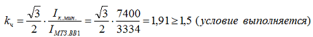 3. Определяем чувствительность МТЗ при двухфазном к.з. в минимальном режиме по формуле 4.34