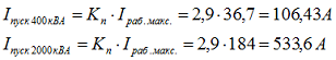 4. Определяем пусковой ток для трансформаторов 6,3/0,4 кВ