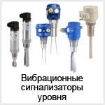 Вибрационные сигнализаторы уровня Вибрационные сигнализаторы уровня сыпучих материалов
