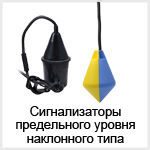 Сигнализаторы предельного уровня наклонного типа Сигнализаторы предельного уровня сыпучих материалов наклонного типа