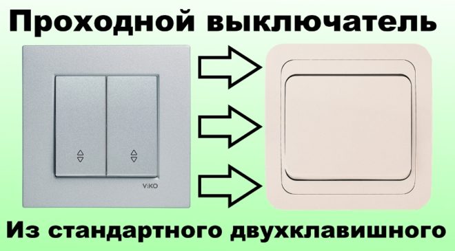 как переделать проходной выключатель в обычный