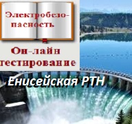 Тестирование по Вопросам Енисейского Ростехнадзора по электробезопсности. © Ответы  и ссылки на НТД подготовлены Владимировой  Надеждой Александровной