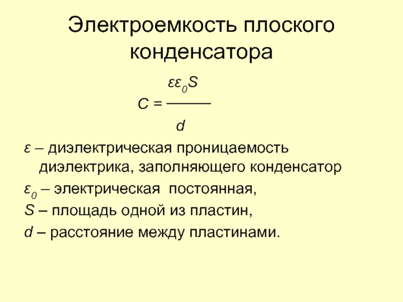 Электрическая емкость электроемкость конденсатора