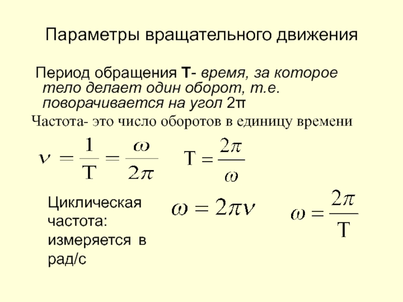 Чему равен период обращения