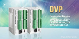 новые модификации ПЛК DVP