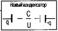 Последовательное соединение конденсаторов