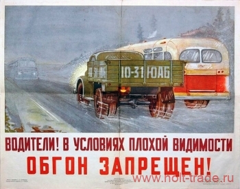 плакат в условиях плохой видимости - обгон запрещен времен Советского Союза