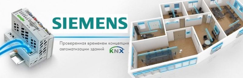Siemens умный дом
