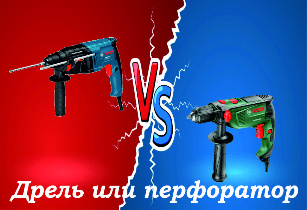 Что лучше выбрать: перфоратор или дрель? Что лучше выбрать: перфоратор или дрель?