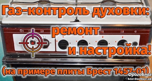 Газ-контроль духовки: ремонт и настройка